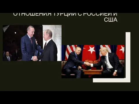 ОТНОШЕНИЯ ТУРЦИИ С РОССИЕЙ И США