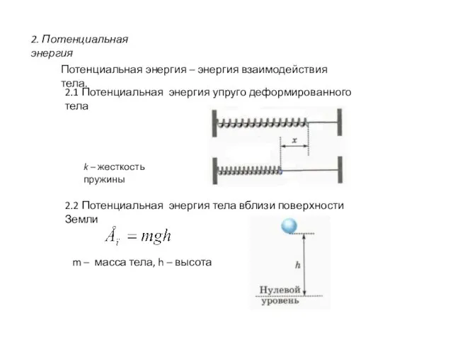 2. Потенциальная энергия Потенциальная энергия – энергия взаимодействия тела. 2.1 Потенциальная энергия