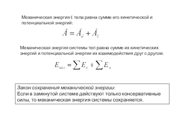 Механическая энергия E тела равна сумме его кинетической и потенциальной энергий: Механическая