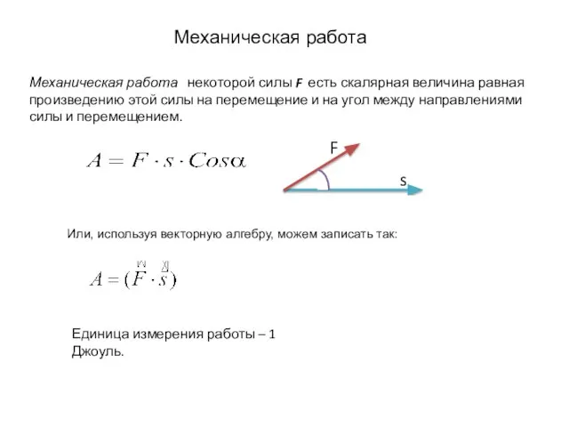 Механическая работа Механическая работа некоторой силы F есть скалярная величина равная произведению