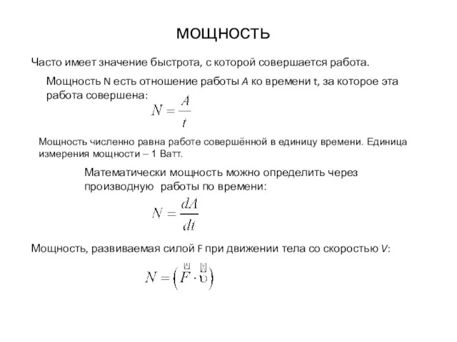 мощность Мощность численно равна работе совершённой в единицу времени. Единица измерения мощности