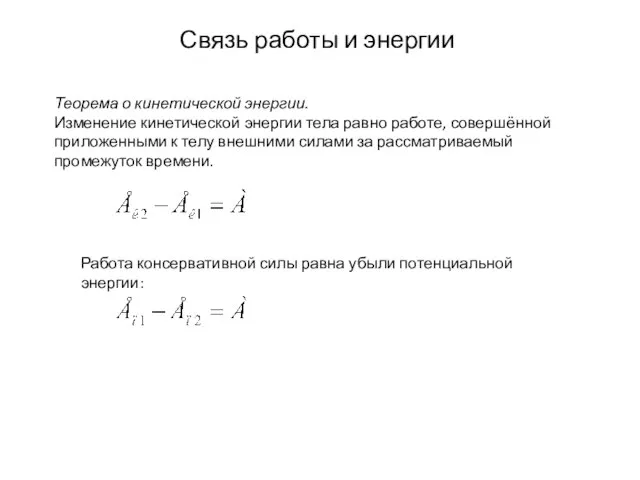 Связь работы и энергии Теорема о кинетической энергии. Изменение кинетической энергии тела