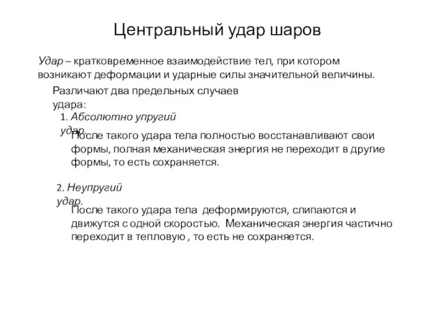 Центральный удар шаров Удар – кратковременное взаимодействие тел, при котором возникают деформации