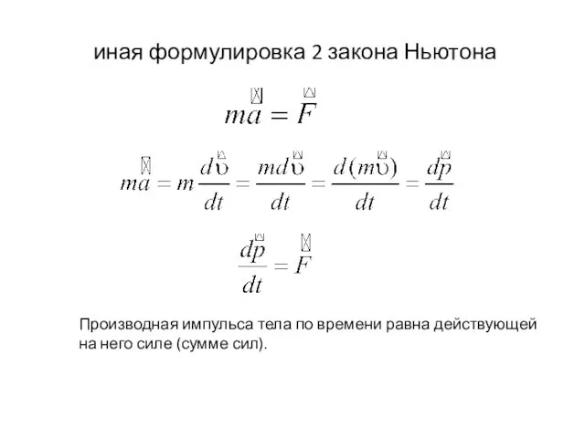 иная формулировка 2 закона Ньютона Производная импульса тела по времени равна действующей