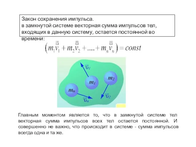 Закон сохранения импульса. в замкнутой системе векторная сумма импульсов тел, входящих в