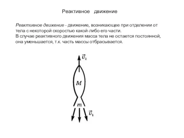 Реактивное движение Реактивное движение - движение, возникающее при отделении от тела с