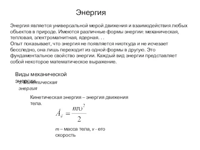 Энергия 1. Кинетическая энергия Энергия является универсальной мерой движения и взаимодействия любых