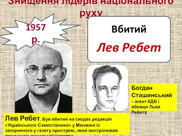 1957 р. Знищення лідерів національного руху Лев Ребет. Був вбитий на сходах