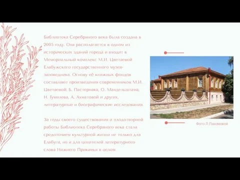 Библиотека Серебряного века была создана в 2005 году. Она располагается в одном