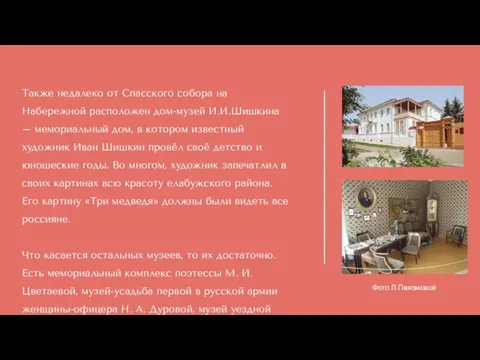 Также недалеко от Спасского собора на Набережной расположен дом-музей И.И.Шишкина – мемориальный