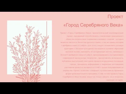 Проект «Город Серебряного Века» Проект «Город Серебряного Века»- просветительский некоммерческий проект, призванный