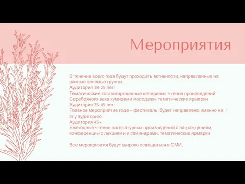 Мероприятия ; ; В течение всего года будут проходить активности, направленные на