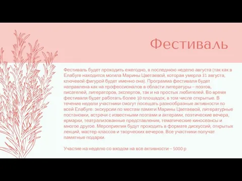 Фестиваль ; ; Фестиваль будет проходить ежегодно, в последнюю неделю августа (так