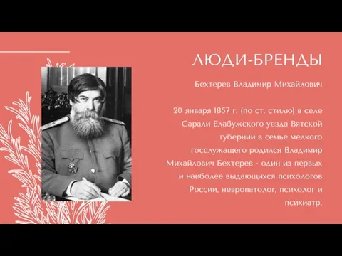 ЛЮДИ-БРЕНДЫ Бехтерев Владимир Михайлович 20 января 1857 г. (по ст. стилю) в