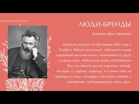 ЛЮДИ-БРЕНДЫ Шишкин Иван Иванович Шишкин родился 13 (25) января 1832 года в