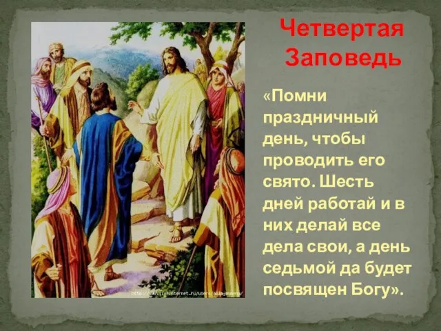 «Помни праздничный день, чтобы проводить его свято. Шесть дней работай и в