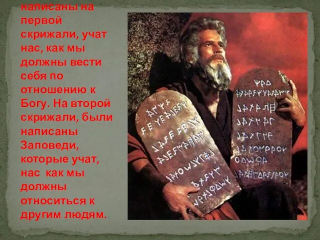 Бог дал Моисею 10 заповедей. Первые четыре Заповеди, которые были написаны на