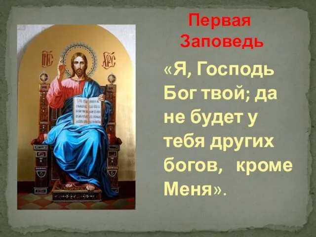 «Я, Господь Бог твой; да не будет у тебя других богов, кроме Меня». Первая Заповедь