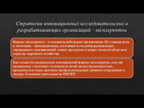 Стратегии инновационных исследовательских и разрабатывающих организаций - эксплерентов