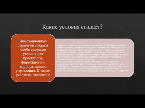 Какие условия создаёт?