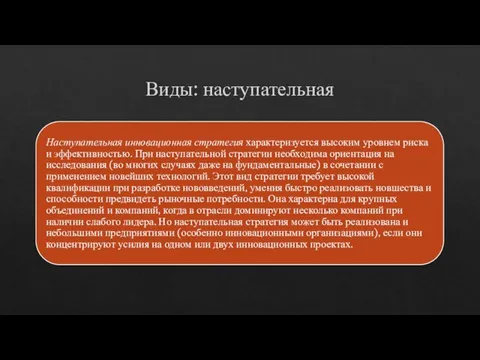 Виды: наступательная