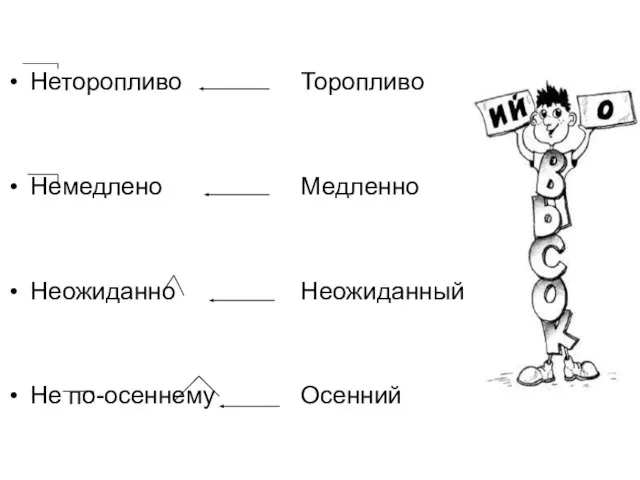 Неторопливо Немедлено Неожиданно Не по-осеннему Торопливо Медленно Неожиданный Осенний