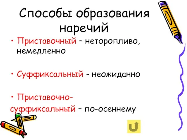 Способы образования наречий Приставочный – неторопливо, немедленно Суффиксальный - неожиданно Приставочно- суффиксальный – по-осеннему