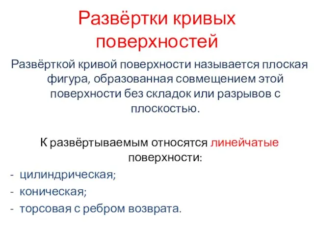 Развёртки кривых поверхностей Развёрткой кривой поверхности называется плоская фигура, образованная совмещением этой