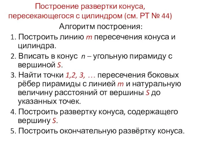 Построение развертки конуса, пересекающегося с цилиндром (см. РТ № 44) Алгоритм построения: