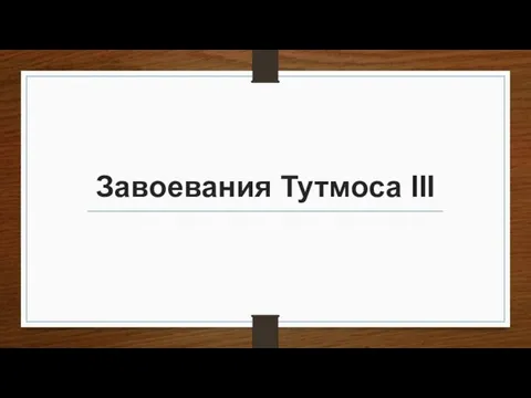 Завоевания Тутмоса III