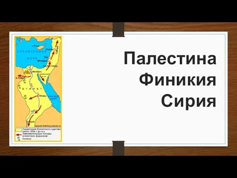 Палестина Финикия Сирия