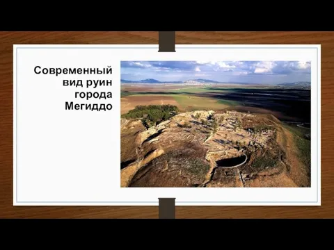 Современный вид руин города Мегиддо