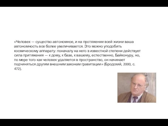 «Человек — существо автономное, и на протяжении всей жизни ваша автономность все