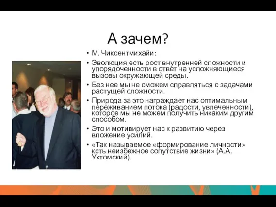 А зачем? М. Чиксентмихайи: Эволюция есть рост внутренней сложности и упорядоченности в