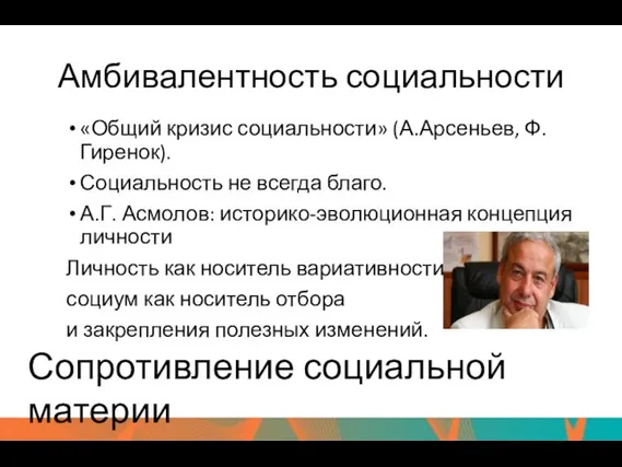 Амбивалентность социальности «Общий кризис социальности» (А.Арсеньев, Ф. Гиренок). Социальность не всегда благо.