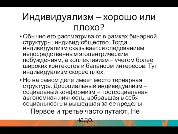 Индивидуализм – хорошо или плохо? Обычно его рассматривают в рамках бинарной структуры: