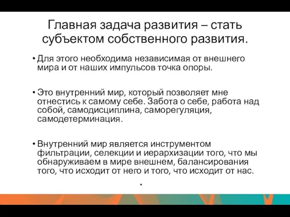 Главная задача развития – стать субъектом собственного развития. Для этого необходима независимая