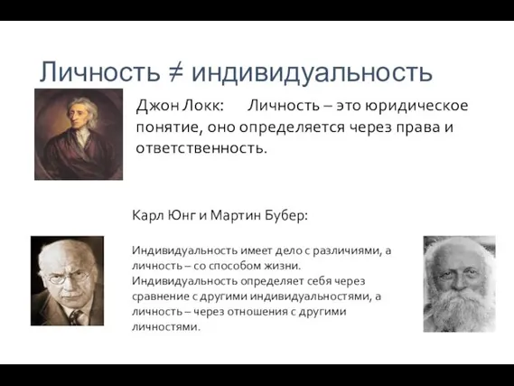 Личность ≠ индивидуальность Джон Локк: Личность – это юридическое понятие, оно определяется