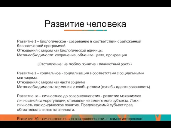 Развитие человека Развитие 1 – биологическое - созревание в соответствии с заложенной