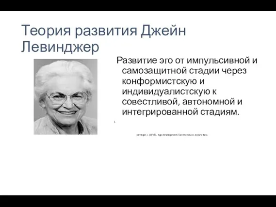 Теория развития Джейн Левинджер Развитие эго от импульсивной и самозащитной стадии через