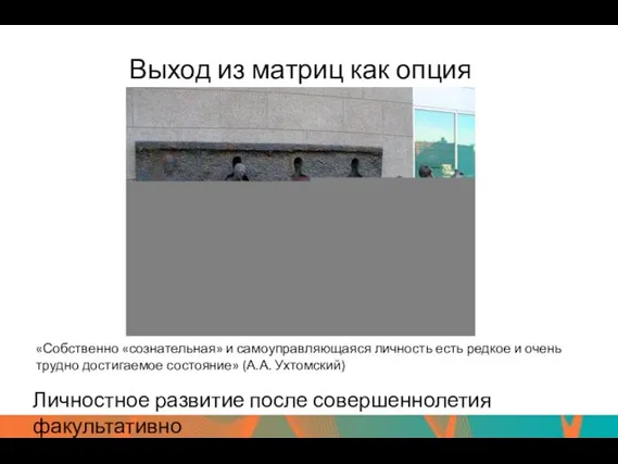 Выход из матриц как опция Личностное развитие после совершеннолетия факультативно «Собственно «сознательная»