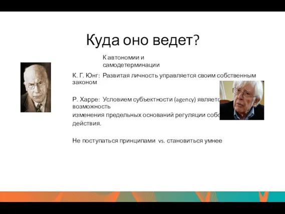 Куда оно ведет? К автономии и самодетерминации К. Г. Юнг: Развитая личность