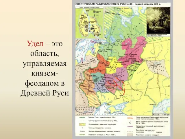 Удел – это область, управляемая князем-феодалом в Древней Руси