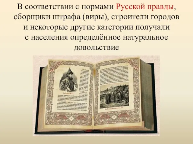 В соответствии с нормами Русской правды, сборщики штрафа (виры), строители городов и