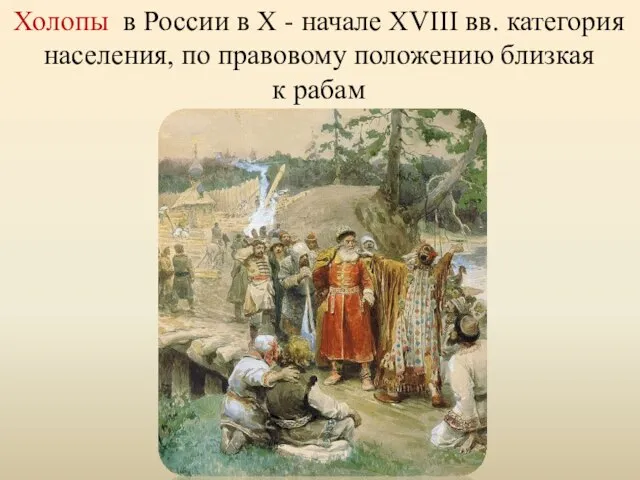 Холопы в России в Х - начале XVIII вв. категория населения, по