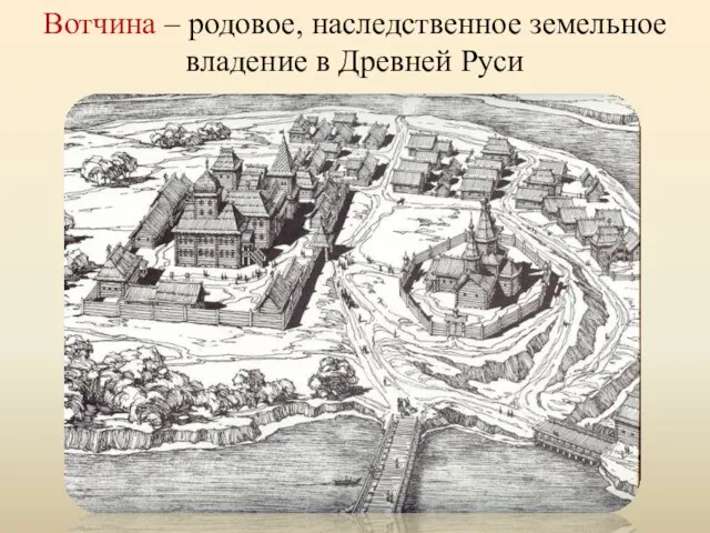 Вотчина – родовое, наследственное земельное владение в Древней Руси