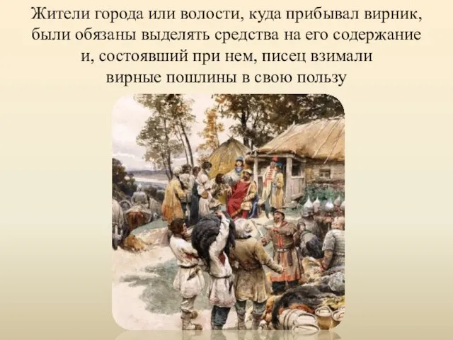 Жители города или волости, куда прибывал вирник, были обязаны выделять средства на