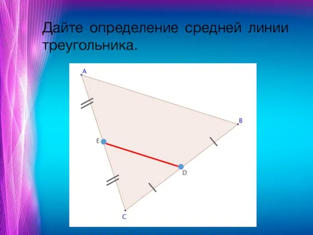 Дайте определение средней линии треугольника.
