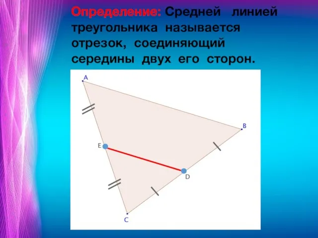Определение: Средней линией треугольника называется отрезок, соединяющий середины двух его сторон.