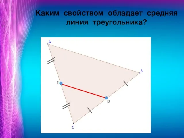 Каким свойством обладает средняя линия треугольника?